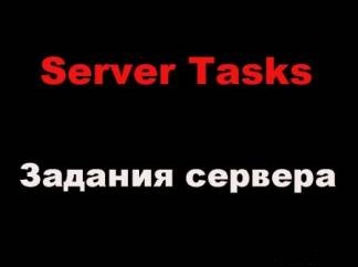 Задачи для сервера