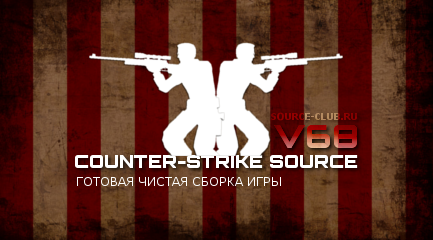 Counter-Strike Source V68 [No-Steam] + Автообновление)
